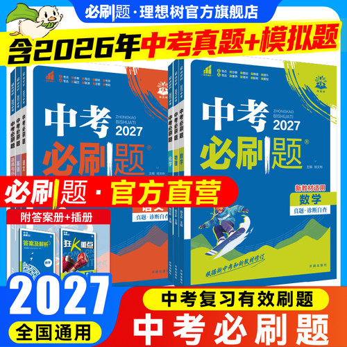 官方自营2027新中考必刷题