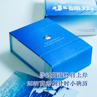 理想树新版小确历2027高考倒计时