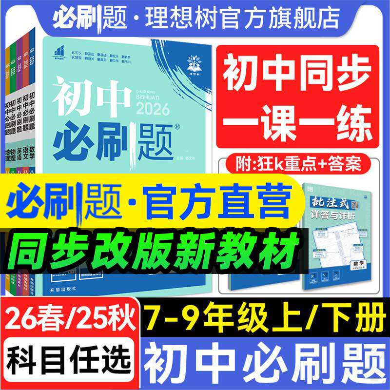 2026新初中必刷题七年级八九年级下册上册数学语文英语物理化学历史政治地理生物小四门人教版七上初一二同步试卷练习题册书理想树