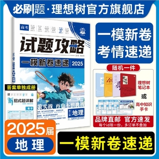 理想树2025高考必刷卷试题攻略第五辑一模新卷速递地理高三高考一轮二轮总复习信息卷新高考考向模拟卷八省联考试卷真题高考必刷题