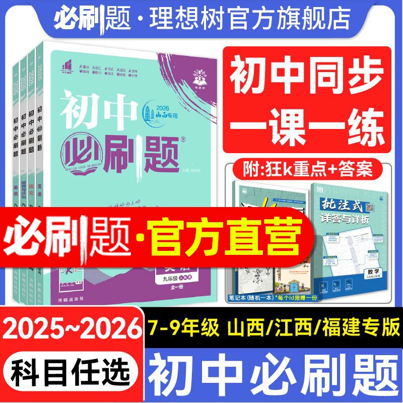 2026初中必刷题七.八.九年级上册25下册山西江西福建浙江数学语文英语物理化学历史政治地理生物小四门初一初二初三同步试卷必刷题