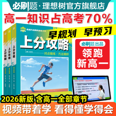必刷题2026高中上分攻略数学物理化学语文英语历史地理政治必修一1高一上册下册教材同步考点解题方法总结抢分大招划重点讲解