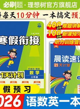 2026春小学寒假衔接21天计划语文数学英语一二三四五六年级下册衔接小学寒假练习册人教语数英一本通数学口算应用题语文阅读作文