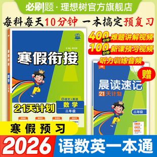 2026春小学寒假衔接21天计划语文数学英语一二三四五六年级下册衔接小学寒假练习册人教语数英一本通数学口算应用题语文阅读作文