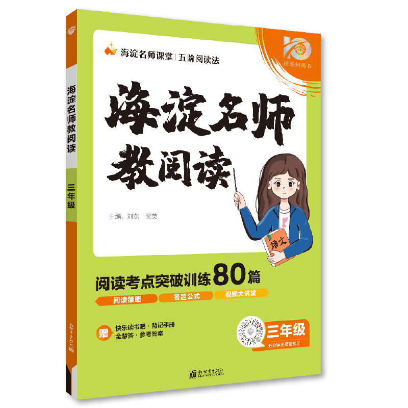 理想树2025秋小学阅读理解训练阅读专项提升海淀名师教阅读80篇小学一二三四五六年级课外读物古诗词理解能力提升赠快乐读书吧