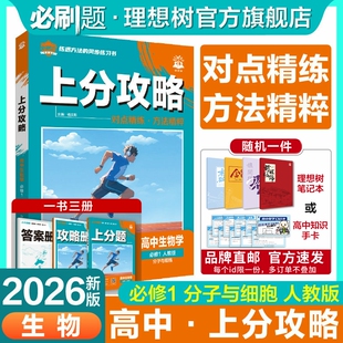 理想树2026版高中上分攻略生物人教版必修一高一上册教材同步考点讲解解题方法总结教材重点全解高中必刷题