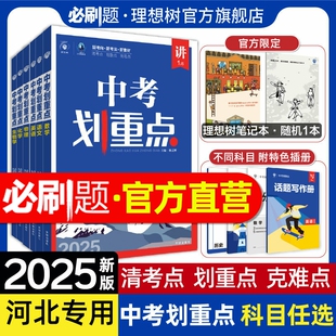 理想树官方2025新版中考划重点数学语文物理化学英语历史道德与法治河北专用初三九年级中考必刷题教辅资料初中必刷题中考总复习