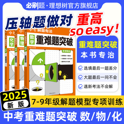 必刷题官方中考重难题突破