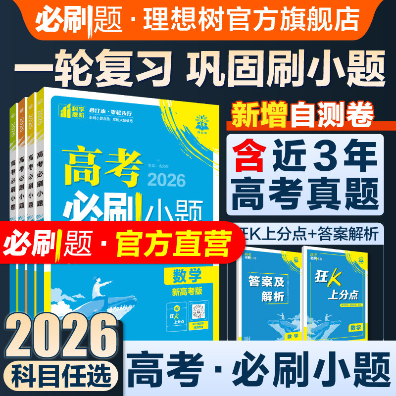 2026高考必刷小题数学物理化学生物语文英语历史地理高三一轮复习资料新高考新教材版不定项选择题填空基础题题型专练天星小题狂练