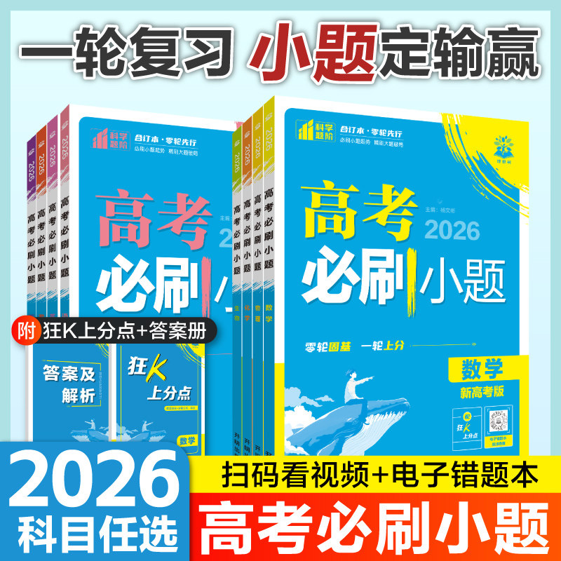 2026新版高考必刷小题数学物理化学生物语文英语历史地理政治高三高考一轮复习资料选择题基础题小题狂做专项高中必刷题练习合订本