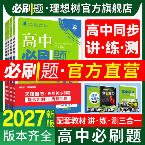 2027新版高中必刷题高一高二任选