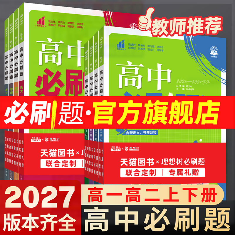 2026高中必刷题数学物理化学生物必修二2一1三3人教版必刷题高一下高二上册语文英语政治历史地理新教材选择性狂k重点教辅书练习册