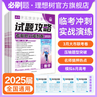 高考必刷题2025版试题攻略第六辑考前抢分冲刺卷数学语文英语物理化学生物历史地理政治高三临考信息卷大市联考模拟卷新高考必刷卷