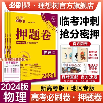 2024新版高考必刷卷押题卷物理