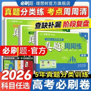 2026高考必刷卷五年真题分类卷周周练数学语文英语物理化学生物历史政治地理三年真题高中必刷题金考卷5年高考真题卷一轮二轮复习