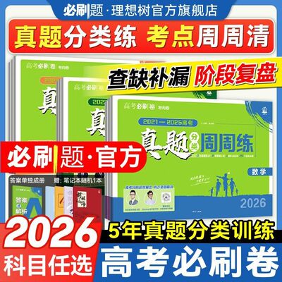2026高考真题分类卷高考必刷卷