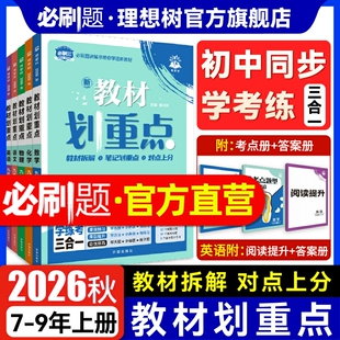 必刷题2026秋初中教材划重点