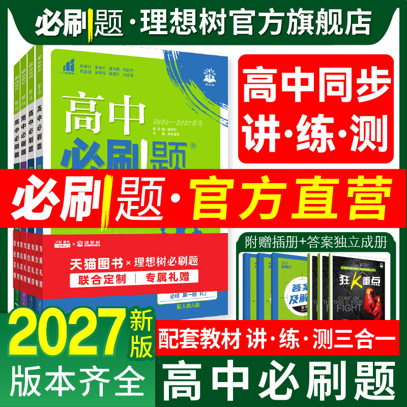 2026高中必刷题数学物理化学生物必修一1二人教版狂k重点语文英语文历史地理政治新高一高二上下册选修一123二三新教材同步练习册