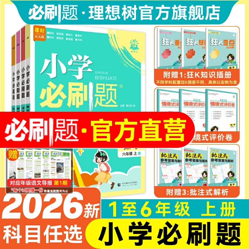 官方直营2025秋小学必刷题上册