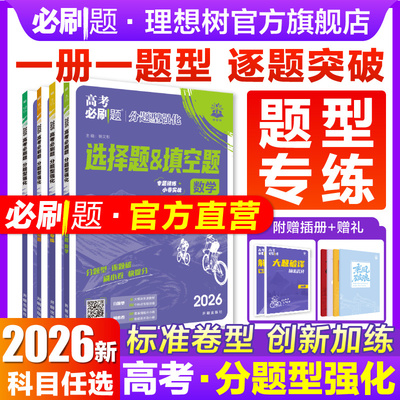 2026高考必刷题分题型强化