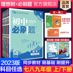 理想树2023版初中必刷题七年级八年级上册下册九年级上下数学语文英语物理化学地理生物政治历史测试卷人教版教材同步练习教辅资料