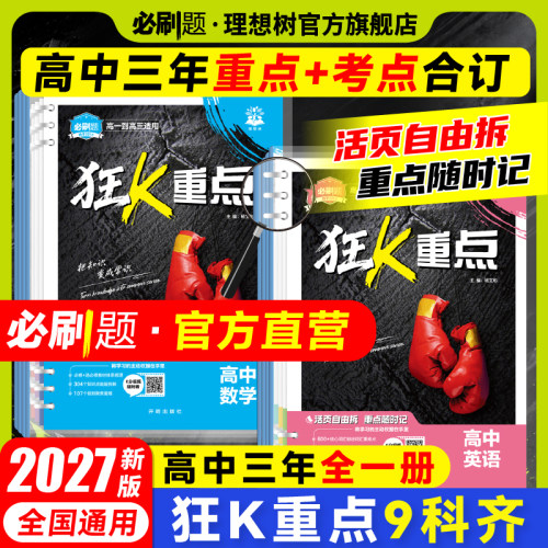必刷题高中狂k重点合订本9科齐