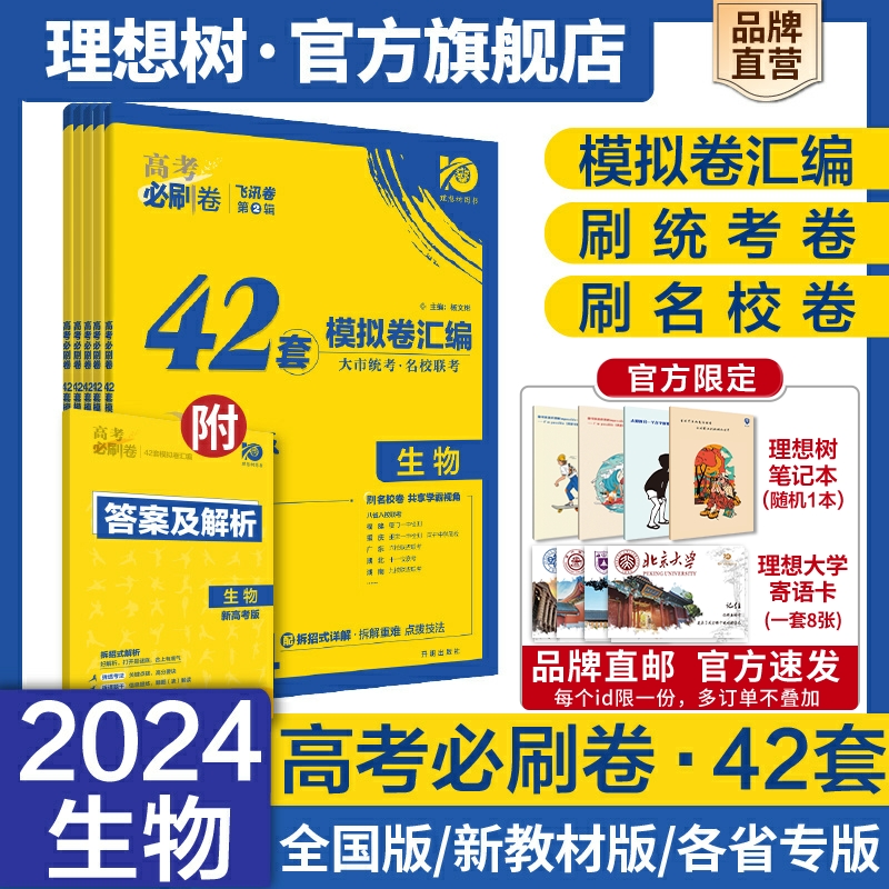 理想树2024新版高考必刷卷42套生物模拟卷汇编全国卷新教材新高考版高中高三一轮复习练习册生物高考必刷题高考一轮模拟 书籍/杂志/报纸 高考 原图主图