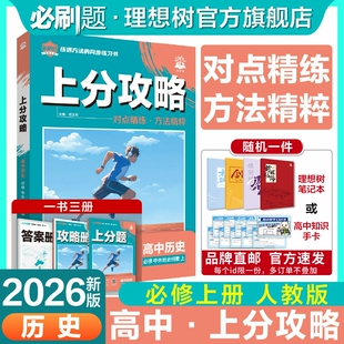 理想树2026版高中上分攻略历史人教版必修一高一上册教材同步考点讲解解题方法总结教材重点全解高中必刷题