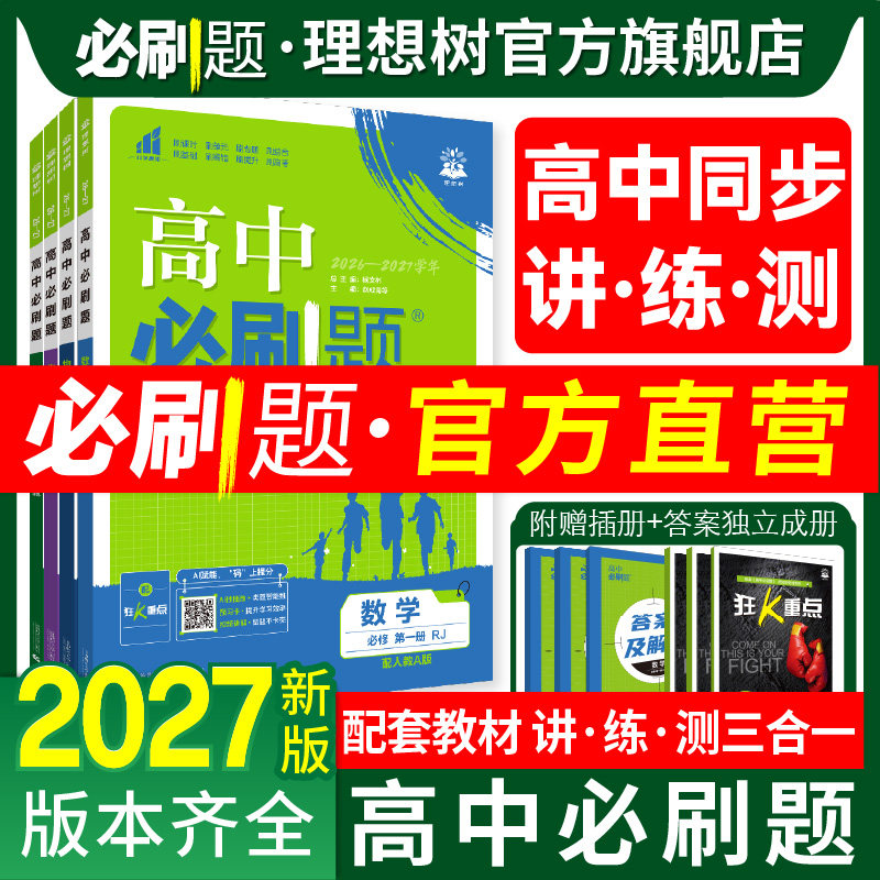 2026高中必刷题数学物理化学生物必修一1二人教版狂k重点语文英语文历史地理政治新高一高二上下册选修一123二三新教材同步练习册