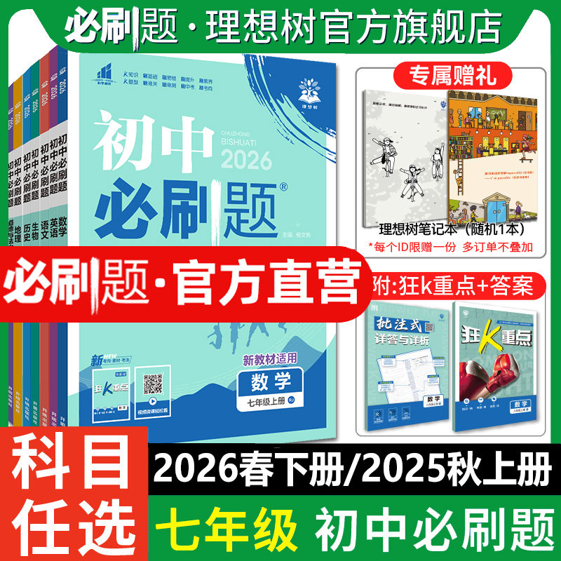 2026春初中必刷题七年级下册上册数学语文英语历史生物地理道德与法治小四门人教同步新教材练习册必刷题同步训练练习题上分卷,书籍/杂志/报纸,中学教辅,淘宝优惠券,粉丝福利购,淘宝优惠卷