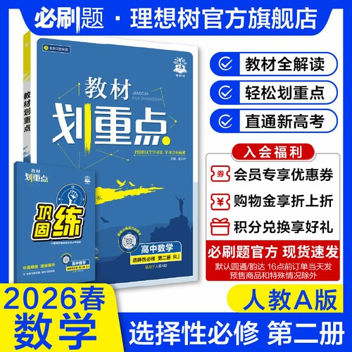 理想树2026新教材划重点高中数学选择性必修第二册RJA人教A版新教材高二下册高中同步讲解教辅资料选修教材完全解读
