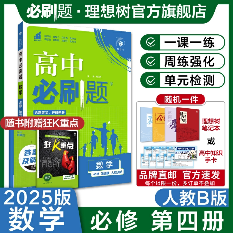 理想树2025版高中必刷题数学必修第四册人教B版新教材高中同步练习册高一下册必刷题教辅资料