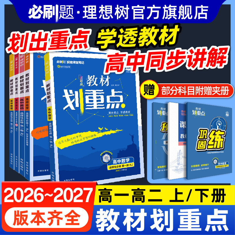 必刷题2026高中教材划重点数学物理化学生物必修一二选择性必修一高一高二上册下册语文英语历史政治选修12高中必刷题教材同步讲解