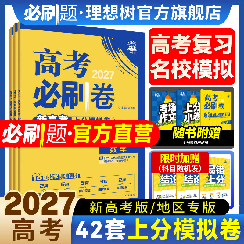 2026新高考必刷卷42套模拟卷数学物理化学生物语文英语历史地理政治高三一轮复习资料高考真题卷必刷题金考卷45套模拟卷高中必刷题