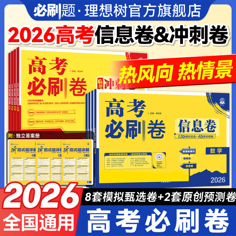 2026新高考必刷卷信息卷数学物理化学生物英语语文历史地理政治全国通用高考一轮复习检测模拟卷原创卷高三一轮二轮检测高考复习