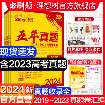 理想树2024新版五年真题汇编卷