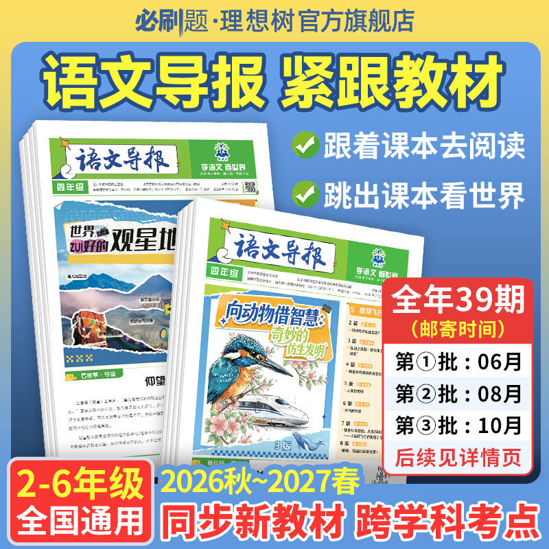 必刷题【小学语文导报】2026初中小学一二三四五六年级新教材语文跨学科阅读写作作文素材时事热点时文混知漫画期刊杂志报纸