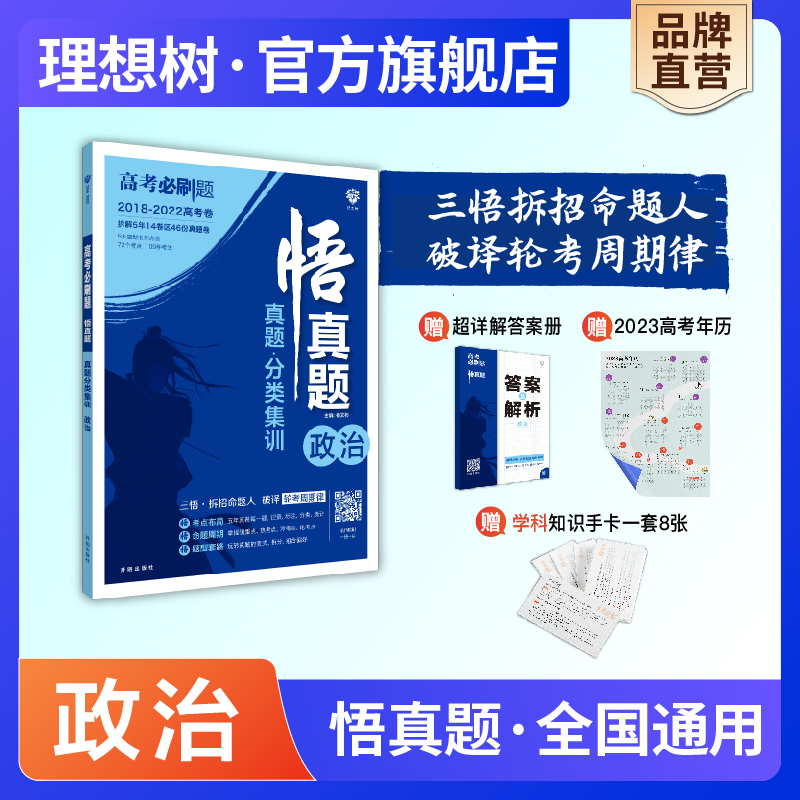 理想树新版2023高考必刷题真题分类集训真题全刷悟真题政治全国通用