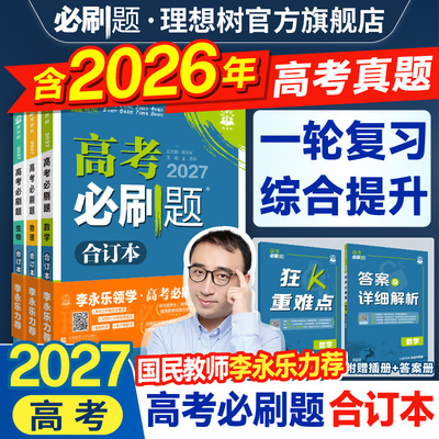 2027高考必刷题合订本含2026真题