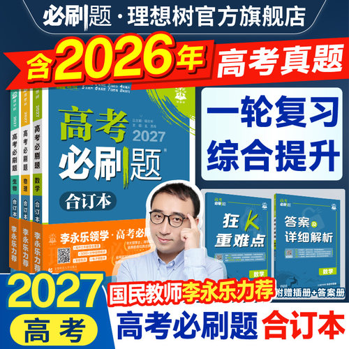 2027高考必刷题合订本含2026真题
