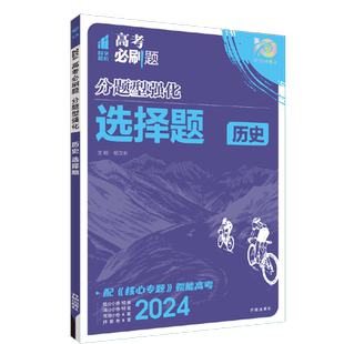 理想树2026高考必刷题分题型强化历史选择题专项练习高三高考历史试卷真题模拟卷总复习历史高考题型上分专项强化训练高中必刷题