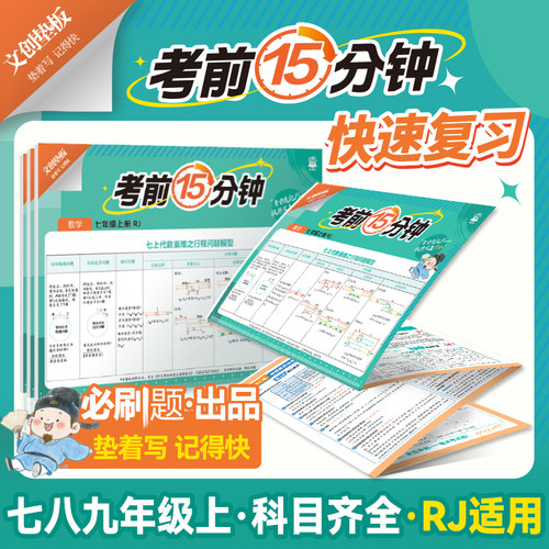 理想树初中同步考前复习垫板考前15分钟复习七八九年级数学语文英语物理化学生物历史地理道德政治人教初中必背知识重难点文创