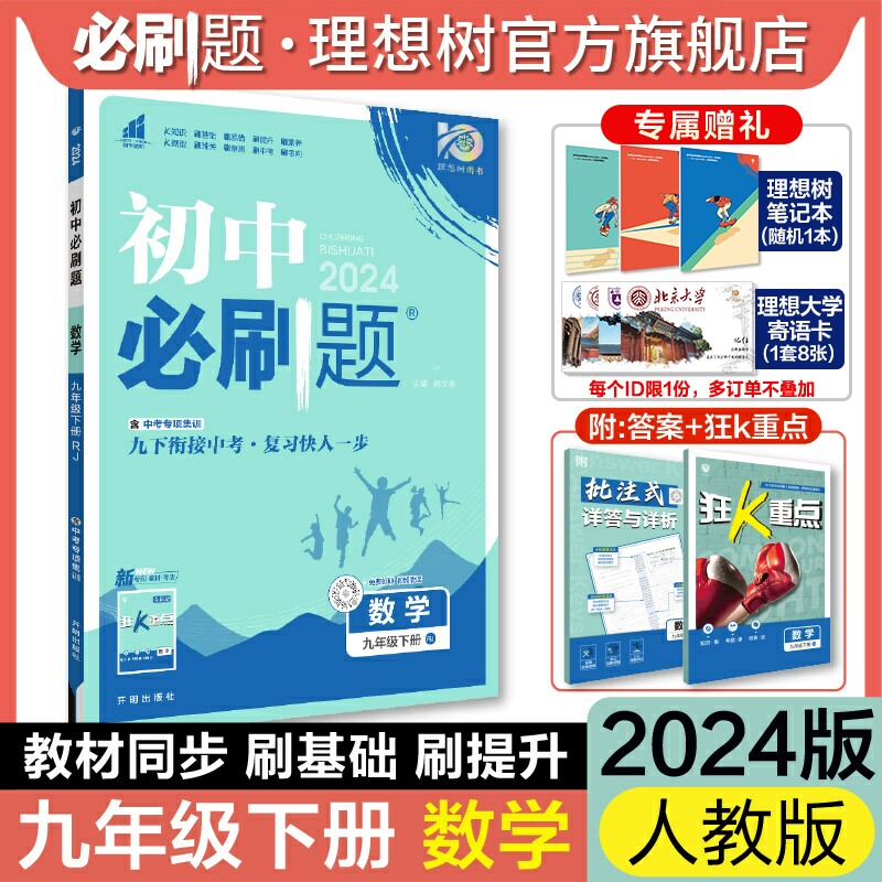 理想树官方2024新版初中必刷题九年级下册数学人教版初三九下数学教材同步练习中考复习资料试卷真题_虎窝淘