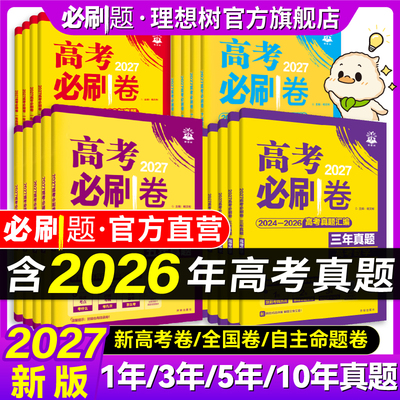 2027高考必刷卷【含26高考真题】