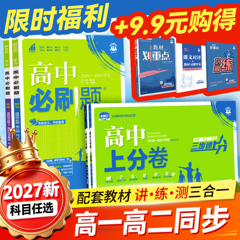 2027高一高二必刷题教材同步讲解图片