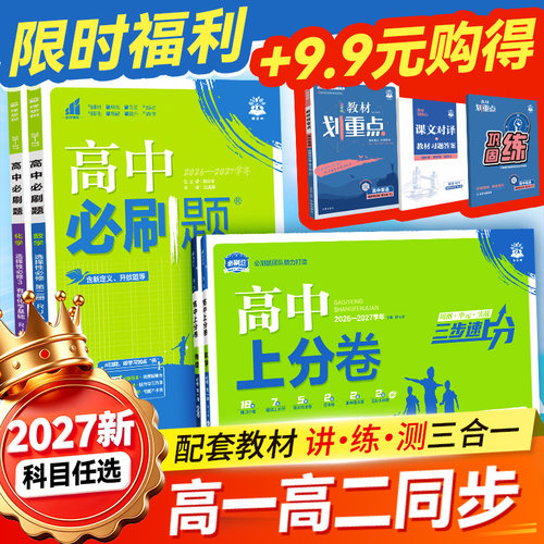 2027高一高二必刷题教材同步讲解
