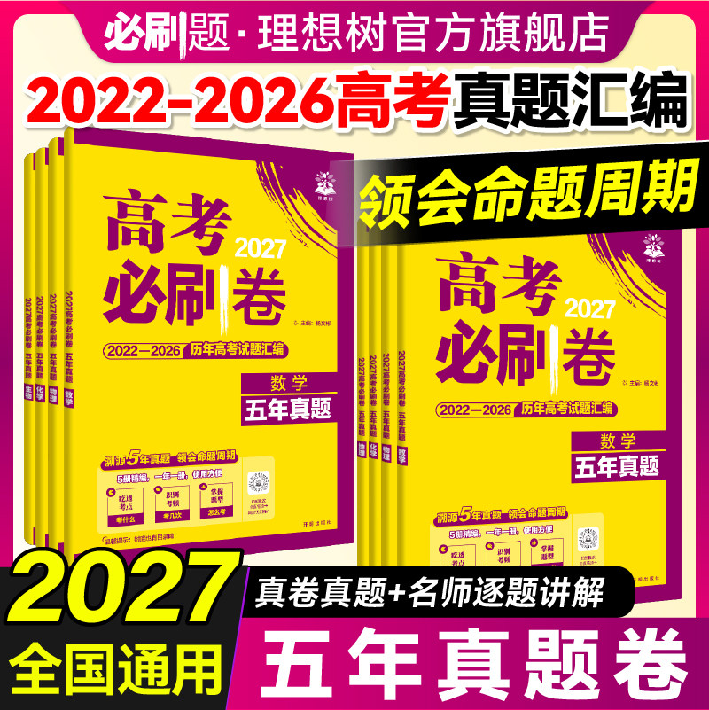 必刷题2027新高考必刷卷五年真题数学物理化学生物2022~2026年高考真题卷语文英语历史地政治高三高考一轮复习资料高中高考必刷题