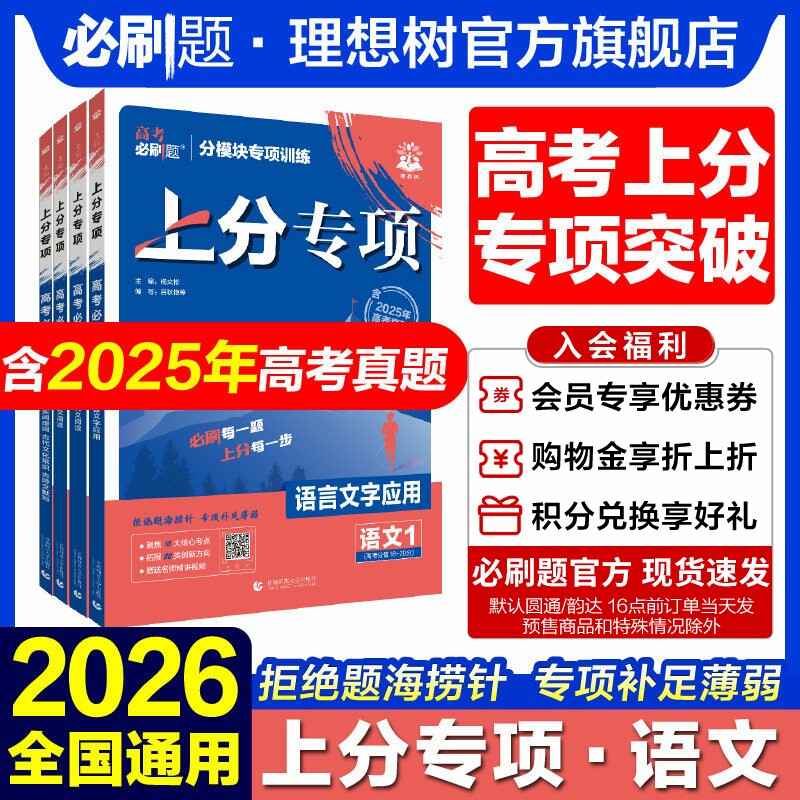 2026高考必刷题上分专项语文专项练习语文1234语言文字应用 现代文阅读 古诗文默写阅读 新高考专题突破2025高考真题卷分题型强化