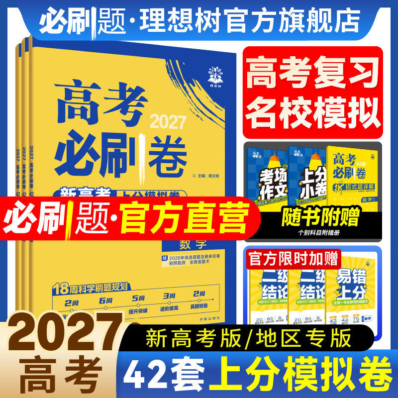 必刷题2027高考必刷卷42套上分模拟卷数学物理化学生物语文英语历史地理政治高考真题卷高二高三一轮复习资料金考卷45套高中必刷题
