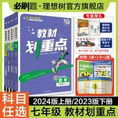 理想树2024新版 初中教材划重点七年级上册2024版 下册数学语文英语物理中学教材全解初中语文知识讲解教辅辅导资料书必刷题七上七下